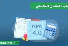 حساب المعدل الجامعي