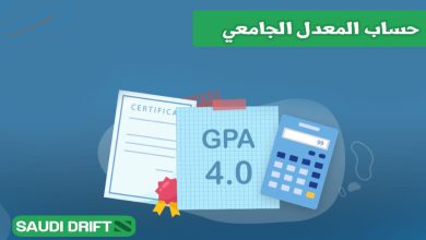 حساب المعدل الجامعي