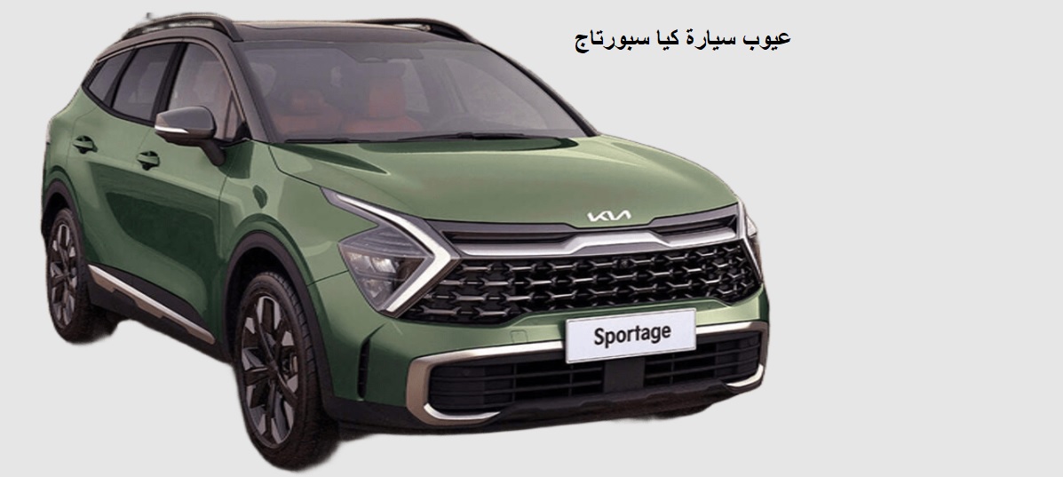 عيوب سيارة كيا سبورتاج