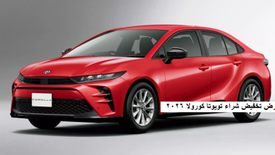 عرض تخفيض شراء تويوتا كورولا 2026