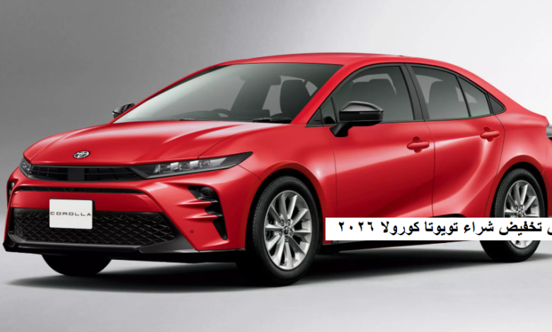عرض تخفيض شراء تويوتا كورولا 2026