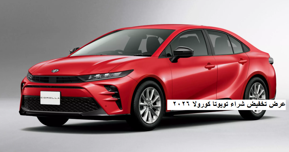 عرض تخفيض شراء تويوتا كورولا 2026 1 عرض تخفيض شراء تويوتا كورولا 2026