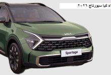 عرض تخفيض شراء كيا سبورتاج 2026