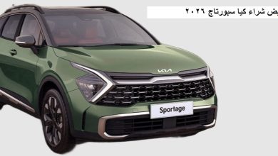 عرض تخفيض شراء كيا سبورتاج 2026 2 عرض تخفيض شراء كيا سبورتاج 2026