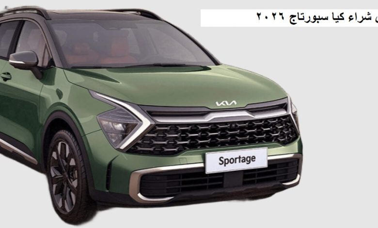 عرض تخفيض شراء كيا سبورتاج 2026