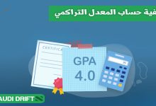 كيفية حساب المعدل التراكمي