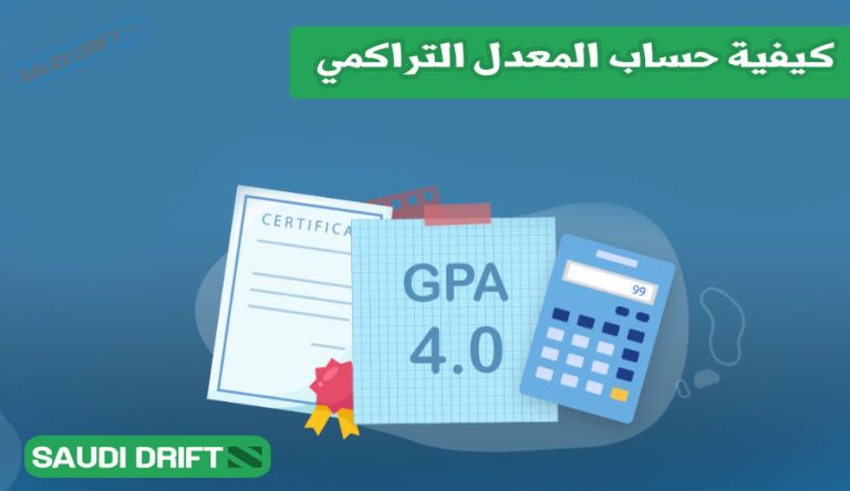 كيفية حساب المعدل التراكمي