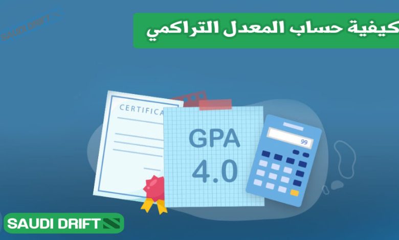 كيفية حساب المعدل التراكمي