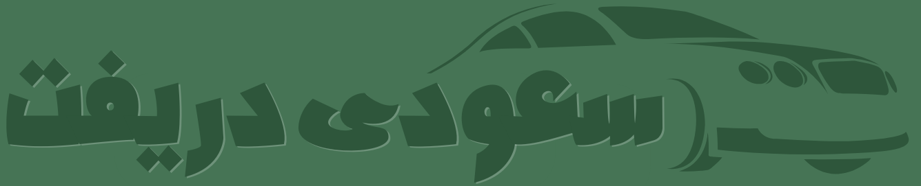 سعودي دريفت