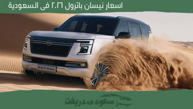 اسعار نيسان باترول 2026 فى السعودية
