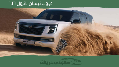 عيوب نيسان باترول 2026