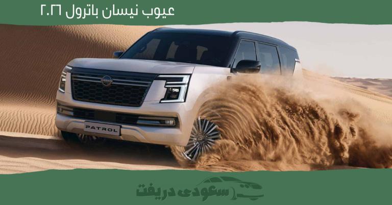 عيوب نيسان باترول 2026