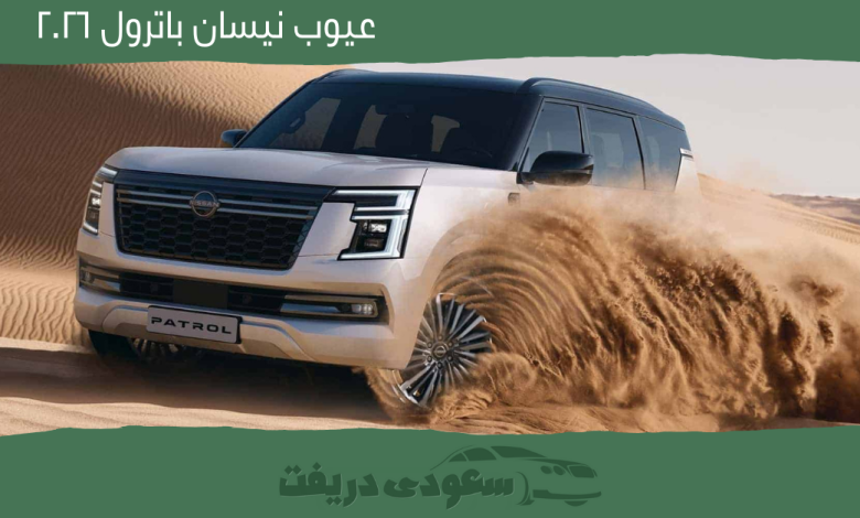 عيوب نيسان باترول 2026