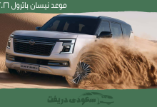 موعد نيسان باترول 2026