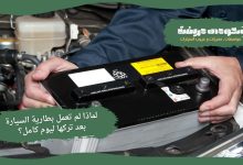 لم تعمل بطارية السيارة بعد تركها