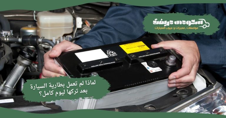 لم تعمل بطارية السيارة بعد تركها