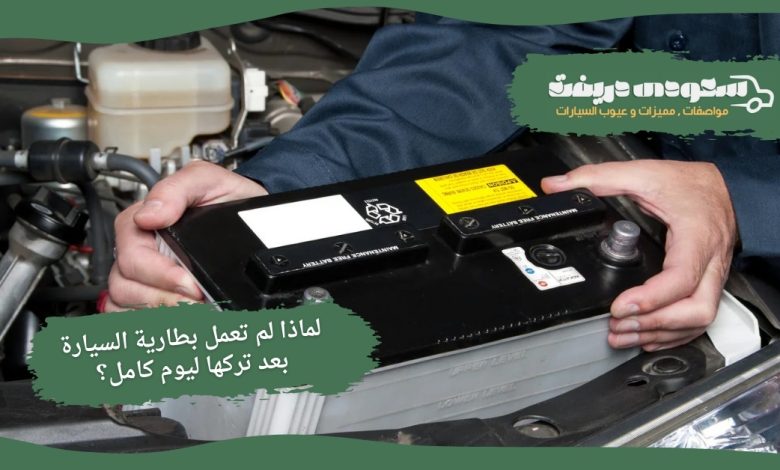 لم تعمل بطارية السيارة بعد تركها