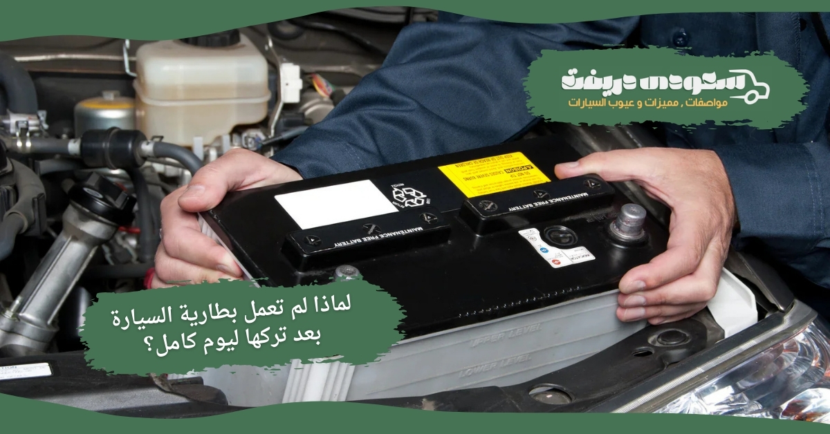 لم تعمل بطارية السيارة بعد تركها