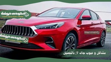 عيوب جاك j7 2022 3 عيوب جاك j7 2022