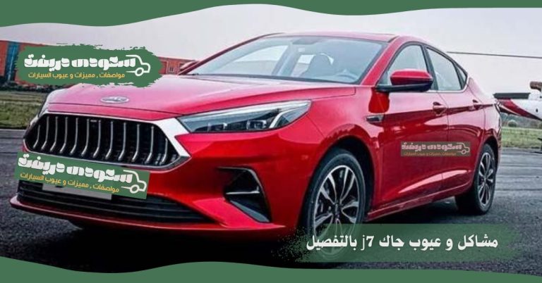 عيوب جاك j7 2022