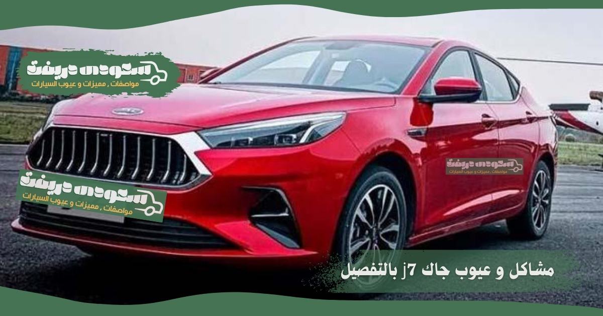 عيوب جاك j7 2022 1 عيوب جاك j7 2022