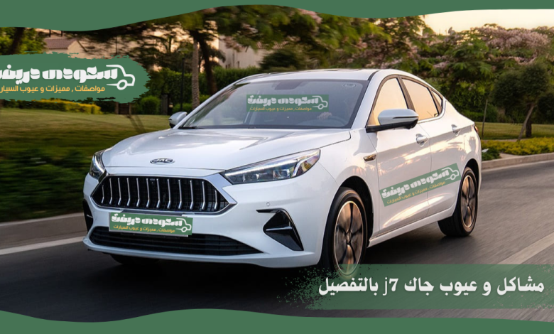 عيوب جاك j7 2 عيوب جاك j7