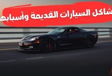 مشاكل السيارات القديمة وأسبابها