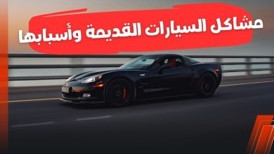 مشاكل السيارات القديمة وأسبابها 5 مشاكل السيارات القديمة وأسبابها