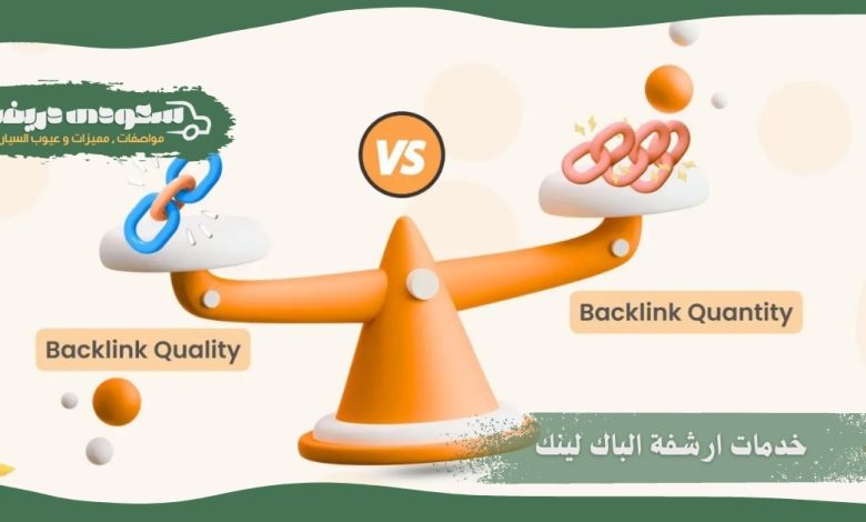 ارشفة الباك لينك – الدليل الشامل لأرشفة الروابط الخلفية 2 خدمات ارشفة الباك لينك
