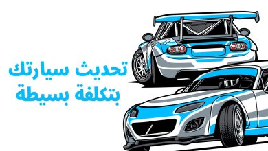 تحديث سيارتك بتكلفة بسيطة