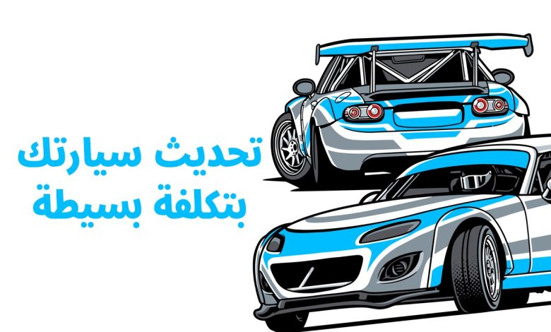 تحديث سيارتك بتكلفة بسيطة