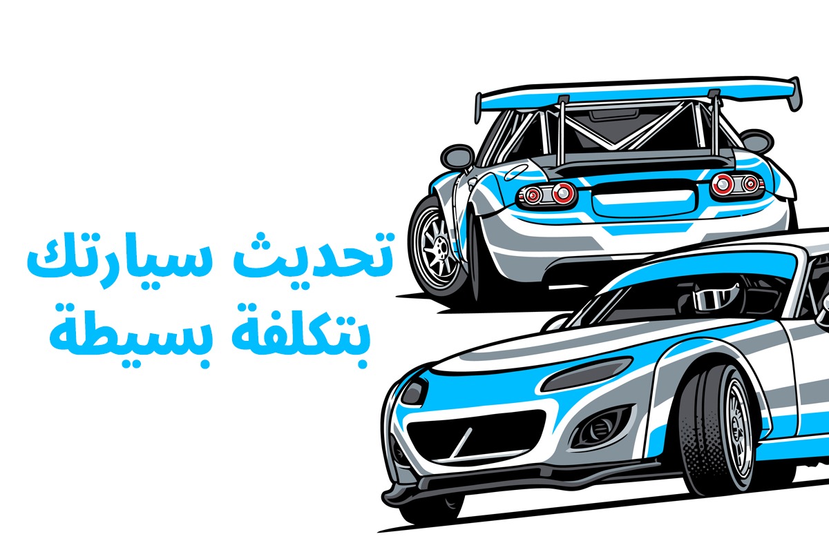 تحديث سيارتك بتكلفة بسيطة