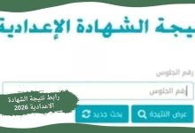 رابط نتيجة الشهادة الاعدادية 2026
