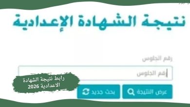 رابط نتيجة الشهادة الاعدادية 2026