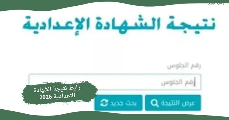 رابط نتيجة الشهادة الاعدادية 2026