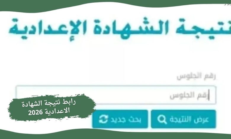 رابط نتيجة الشهادة الاعدادية 2026 1 رابط نتيجة الشهادة الاعدادية 2026