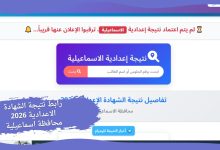 رابط نتيجة الشهادة الاعدادية 2026 محافظة اسماعيلية