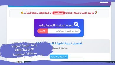 رابط نتيجة الشهادة الاعدادية 2026 محافظة اسماعيلية
