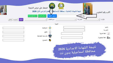 نتيجة الشهادة الاعدادية 2026 محافظة اسماعيلية بدون نت