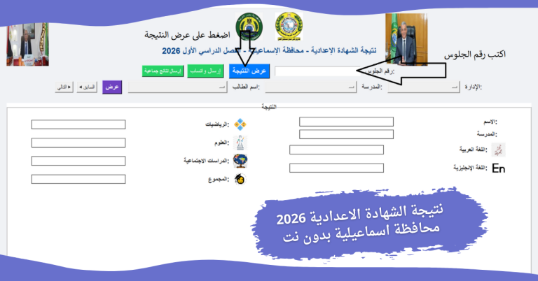 نتيجة الشهادة الاعدادية 2026 محافظة اسماعيلية بدون نت