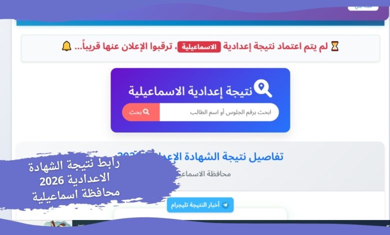 رابط نتيجة الشهادة الاعدادية 2026 محافظة اسماعيلية 6 رابط نتيجة الشهادة الاعدادية 2026 محافظة اسماعيلية