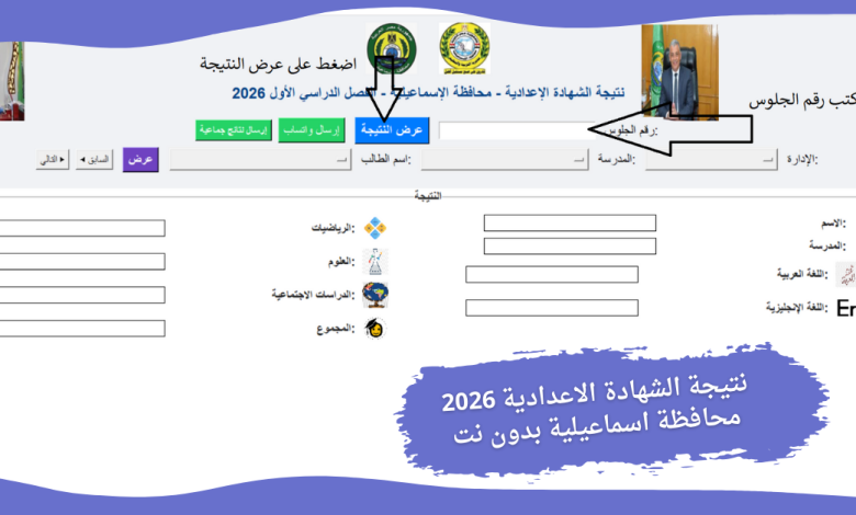 نتيجة الشهادة الاعدادية 2026 محافظة اسماعيلية بدون نت 5 نتيجة الشهادة الاعدادية 2026 محافظة اسماعيلية بدون نت