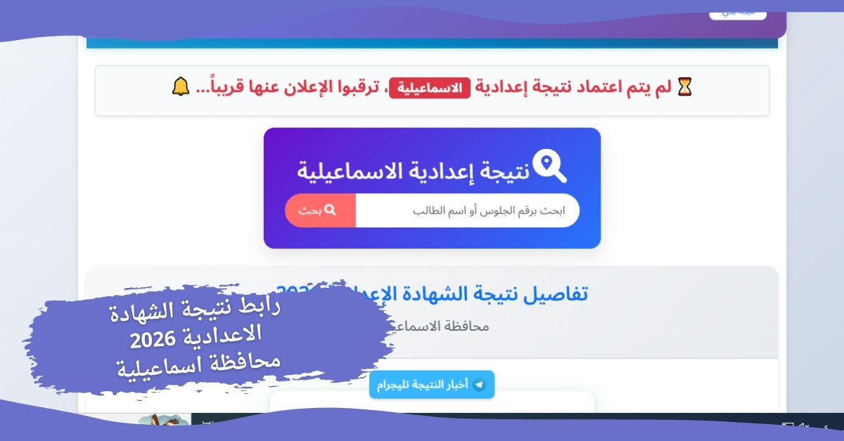 رابط نتيجة الشهادة الاعدادية 2026 محافظة اسماعيلية