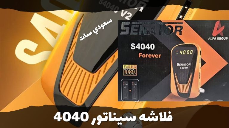 فلاشه سيناتور 4040