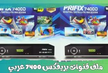 ملف قنوات بريفكس 7400 عربي