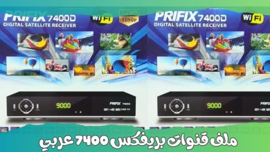 ملف قنوات بريفكس 7400 عربي