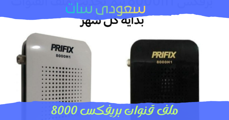 ملف قنوات بريفكس 8000