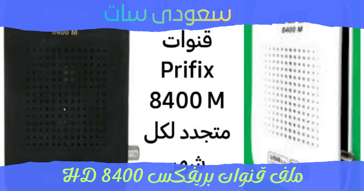 ملف قنوات بريفكس 8400 HD