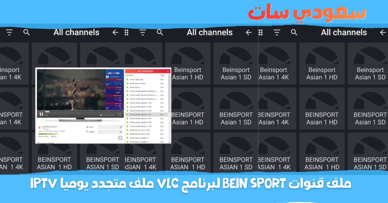 ملف قنوات bein sport لبرنامج vlc ملف متجدد يوميا iptv