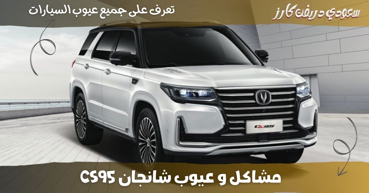 عيوب شانجان CS95